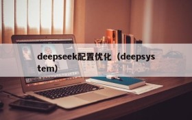 deepseek配置优化（deepsystem）