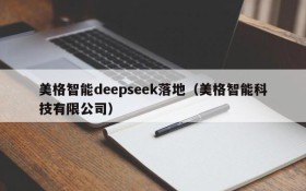 美格智能deepseek落地（美格智能科技有限公司）