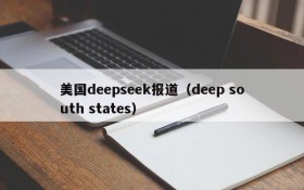 美国deepseek报道（deep south states）