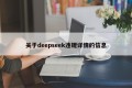 关于deepseek违规详情的信息