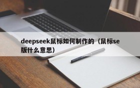 deepseek鼠标如何制作的(鼠标se版什么意思)