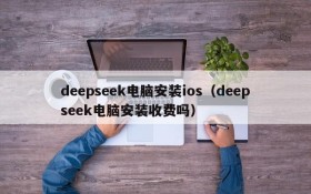 deepseek电脑安装ios（deepseek电脑安装收费吗）