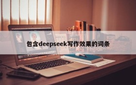 包含deepseek写作效果的词条