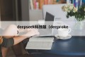 deepseek科技版（deeproke）