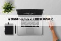 深度解读deepseek（深度解读西游记）