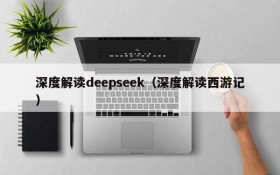 深度解读deepseek（深度解读西游记）
