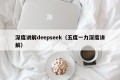 深度讲解deepseek（五度一力深度讲解）