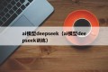 ai模型deepseek（ai模型deepseek训练）