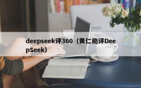deepseek评360(黄仁勋评DeepSeek)