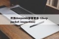 开源deepseek部署要求（deep packet inspection）