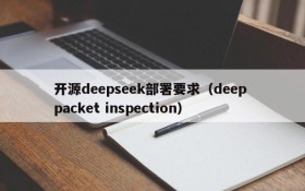 开源deepseek部署要求（deep packet inspection）