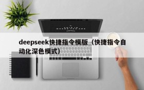 deepseek快捷指令模版（快捷指令自动化深色模式）