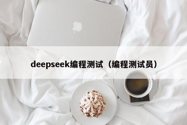 deepseek编程测试（编程测试员）