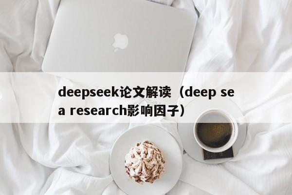 deepseek论文解读（deep sea research影响因子）