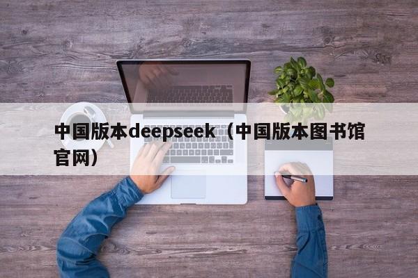 中国版本deepseek（中国版本图书馆官网）