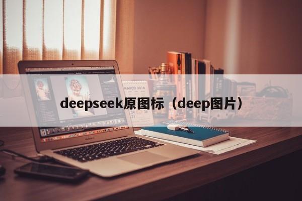 deepseek原图标（deep图片）