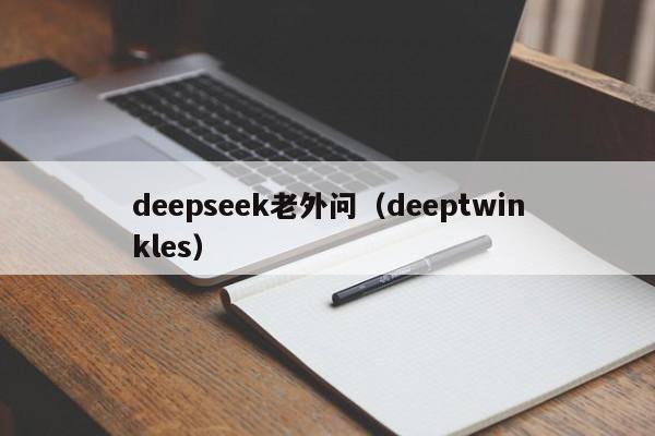 deepseek老外问（deeptwinkles）