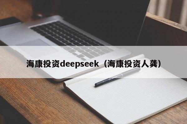 海康投资deepseek（海康投资人龚）