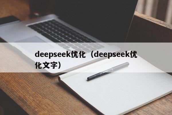 deepseek优化（deepseek优化文字）