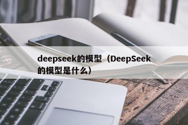 deepseek的模型（DeepSeek的模型是什么）