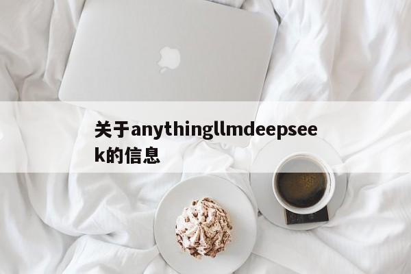 关于anythingllmdeepseek的信息