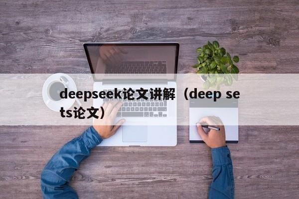 deepseek论文讲解（deep sets论文）