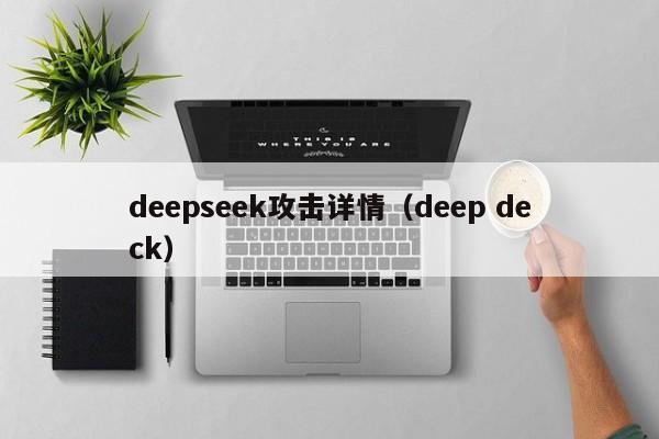 deepseek攻击详情（deep deck）