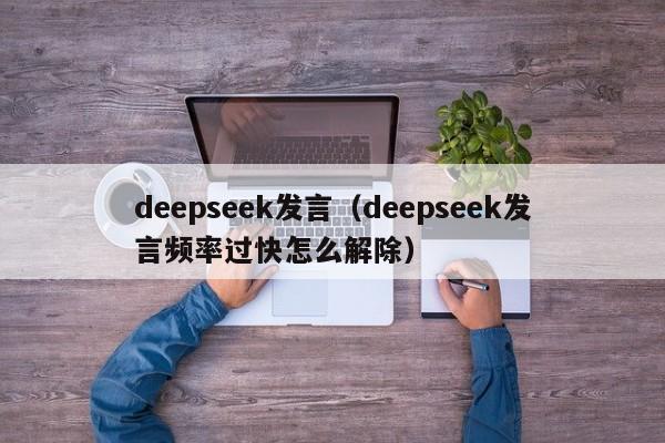 deepseek发言（deepseek发言频率过快怎么解除）