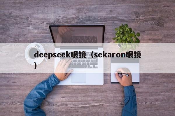 deepseek眼镜（sekaron眼镜）