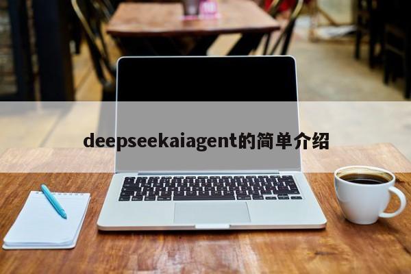 deepseekaiagent的简单介绍