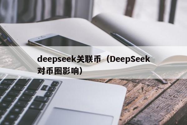 deepseek关联币（DeepSeek对币圈影响）