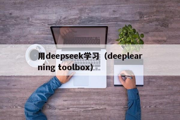 用deepseek学习（deeplearning toolbox）