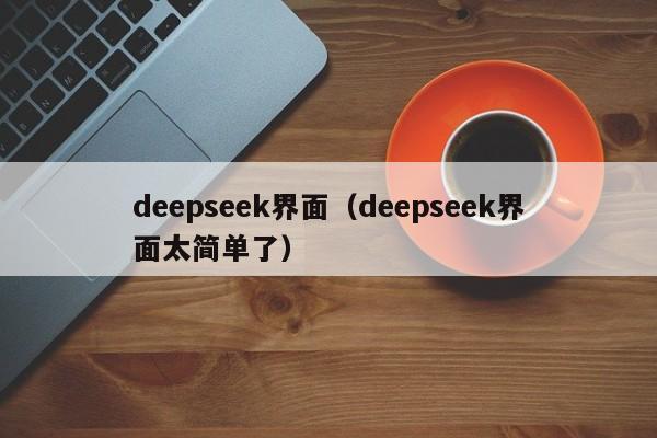 deepseek界面（deepseek界面太简单了）