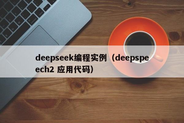 deepseek编程实例（deepspeech2 应用代码）