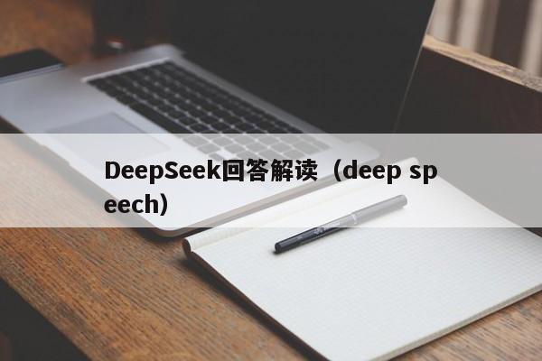 DeepSeek回答解读（deep speech）