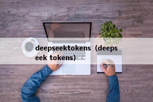 deepseektokens（deepseek tokens）