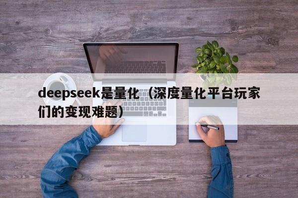 deepseek是量化（深度量化平台玩家们的变现难题）