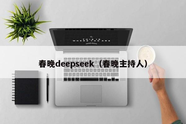 春晚deepseek（春晚主持人）