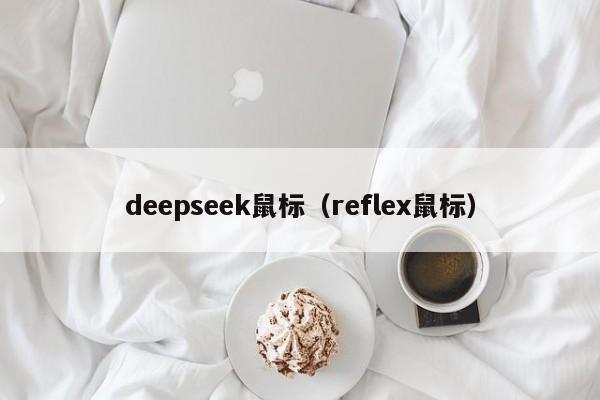 deepseek鼠标（reflex鼠标）