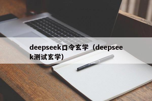 deepseek口令玄学（deepseek测试玄学）