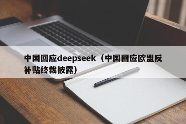 中国回应deepseek（中国回应欧盟反补贴终裁披露）