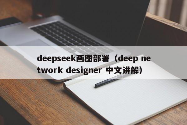 deepseek画图部署（deep network designer 中文讲解）