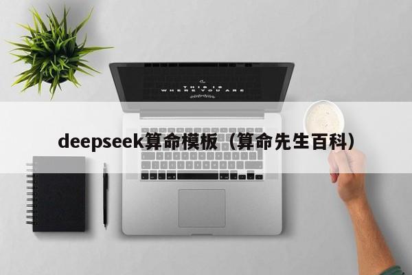 deepseek算命模板（算命先生百科）