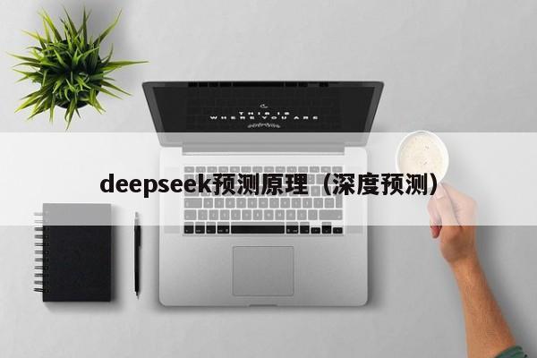 deepseek预测原理（深度预测）