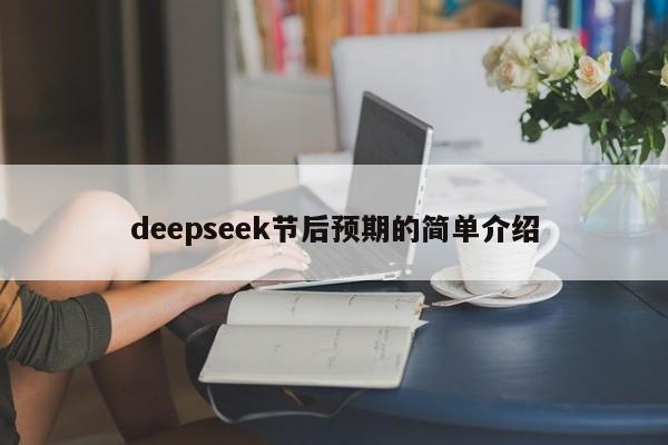 deepseek节后预期的简单介绍