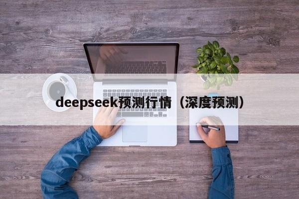 deepseek预测行情（深度预测）