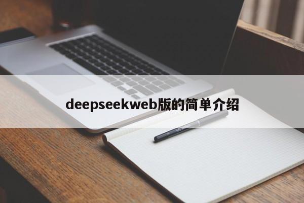 deepseekweb版的简单介绍