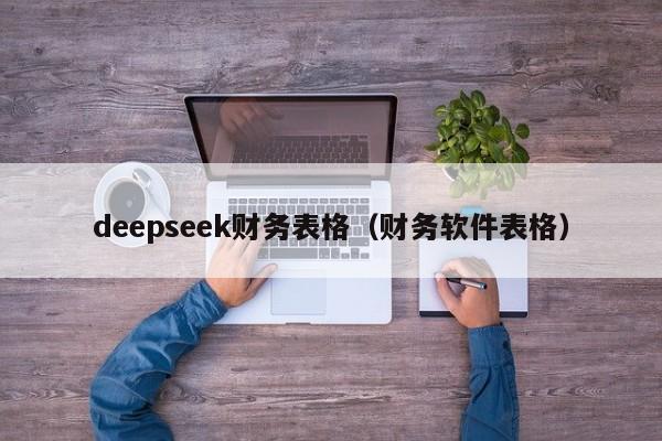 deepseek财务表格（财务软件表格）