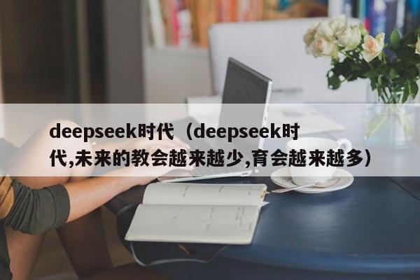 deepseek时代（deepseek时代,未来的教会越来越少,育会越来越多）