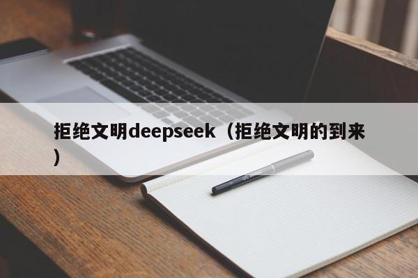 拒绝文明deepseek（拒绝文明的到来）